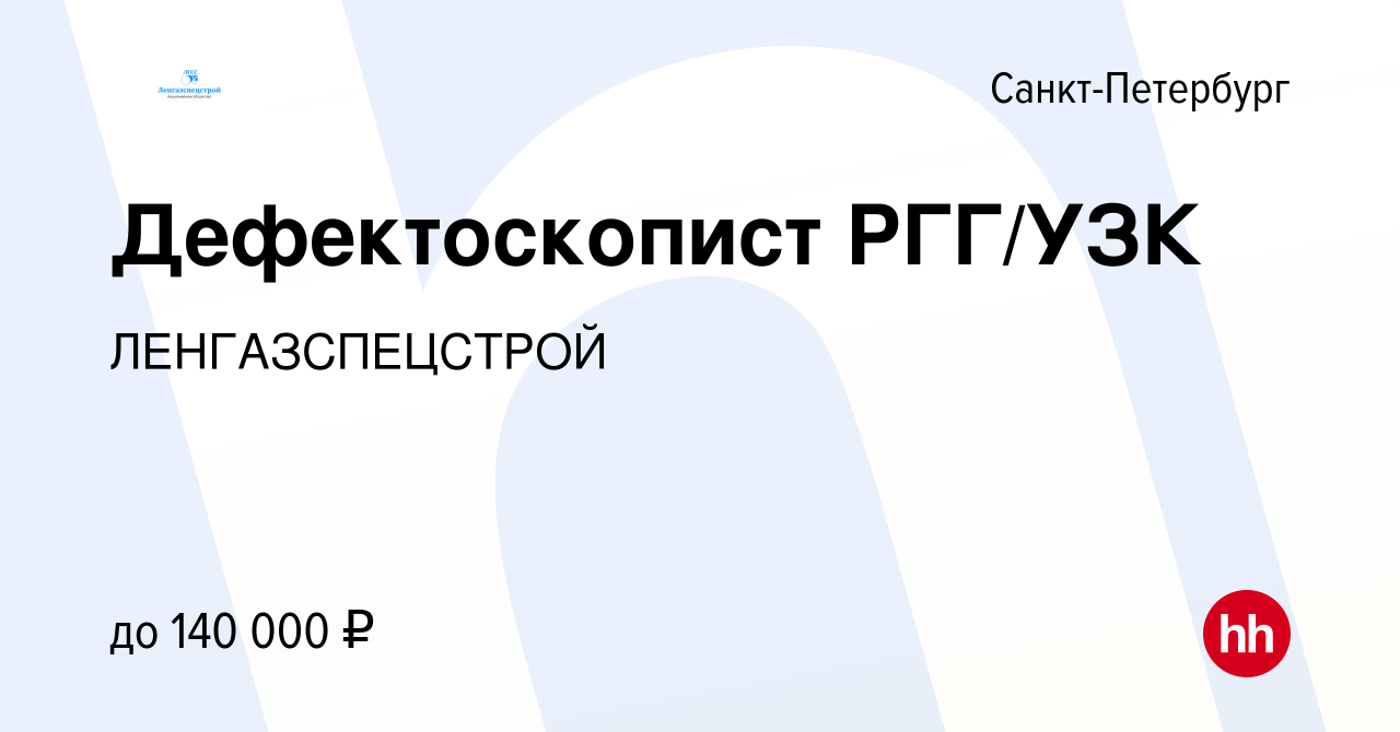 Вакансия Дефектоскопист РГГ/УЗК в Санкт-Петербурге, работа в компании  ЛЕНГАЗСПЕЦСТРОЙ (вакансия в архиве c 12 января 2024)