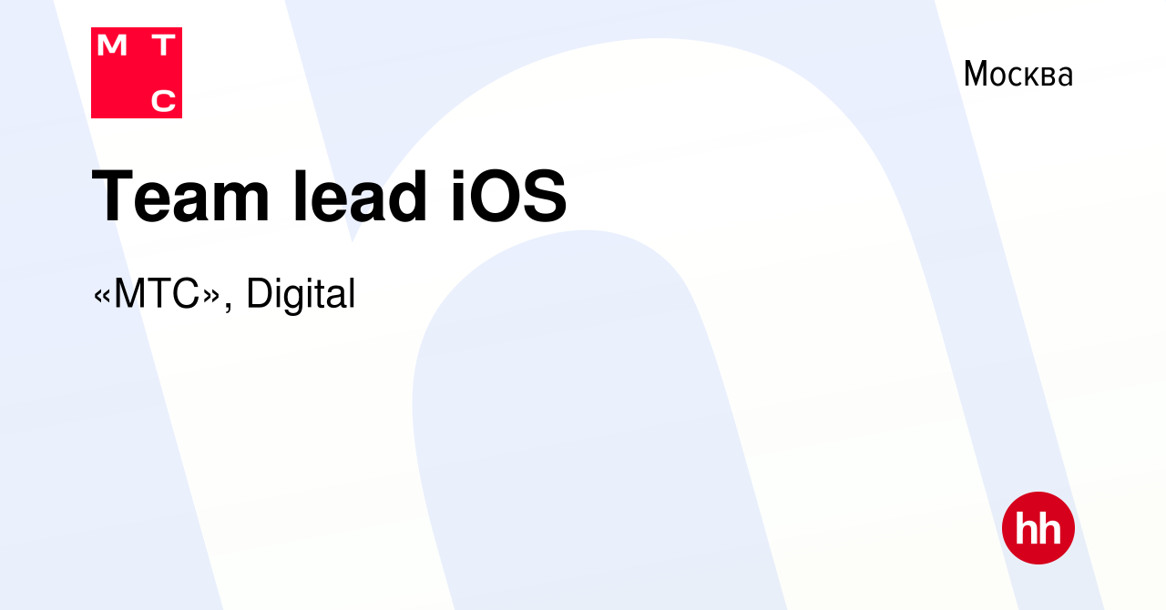 Вакансия Team lead iOS в Москве, работа в компании «МТС», Digital (вакансия  в архиве c 11 марта 2024)