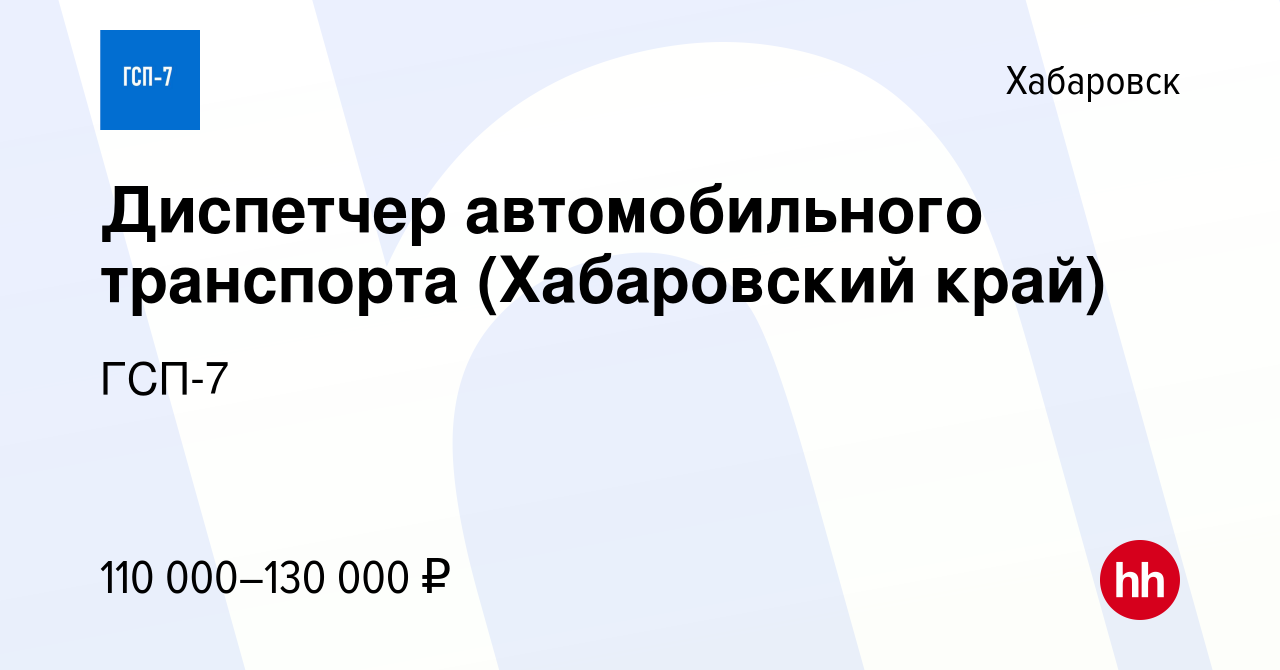 Вакансия Диспетчер автомобильного транспорта (Хабаровский край) в  Хабаровске, работа в компании ГСП-7 (вакансия в архиве c 12 января 2024)