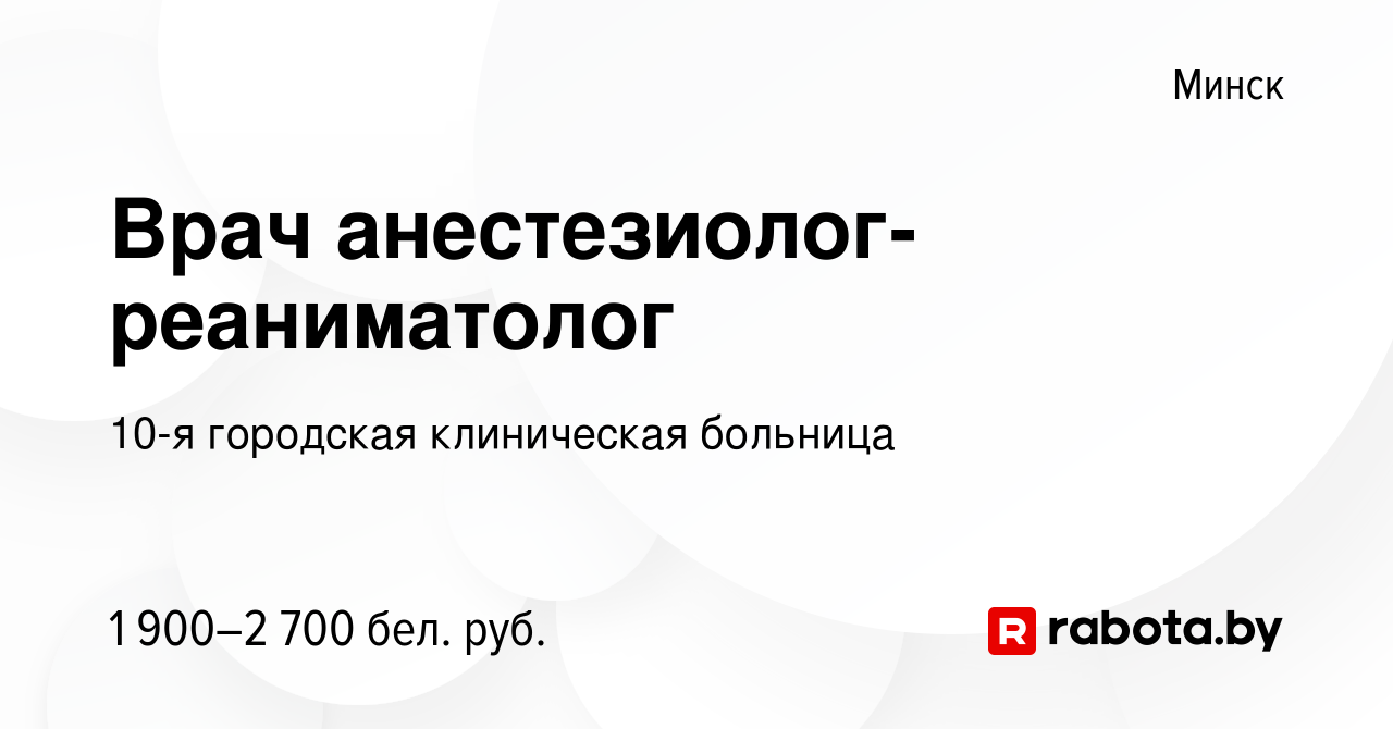 Вакансия Врач анестезиолог-реаниматолог в Минске, работа в компании 10-я  городская клиническая больница (вакансия в архиве c 12 января 2024)