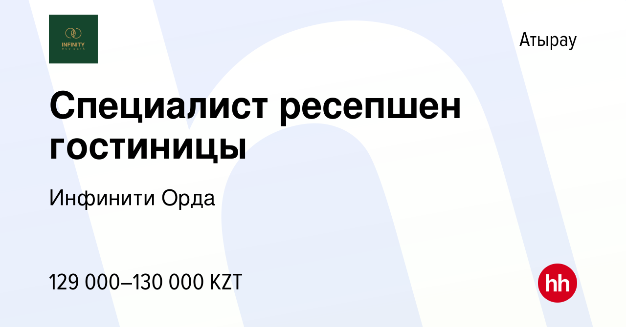 Вакансия Специалист ресепшен гостиницы в Атырау, работа в компании Инфинити  Орда (вакансия в архиве c 17 января 2024)