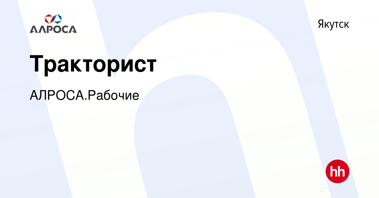 Вакансия Тракторист в Якутске, работа в компании АК АЛРОСА.Рабочие  (вакансия в архиве c 12 января 2024)