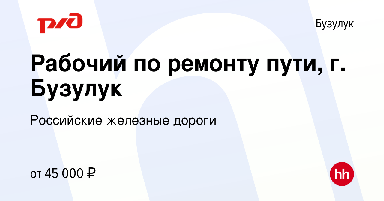 Вакансия Рабочий по ремонту пути, г. Бузулук в Бузулуке, работа в компании  Российские железные дороги (вакансия в архиве c 12 января 2024)