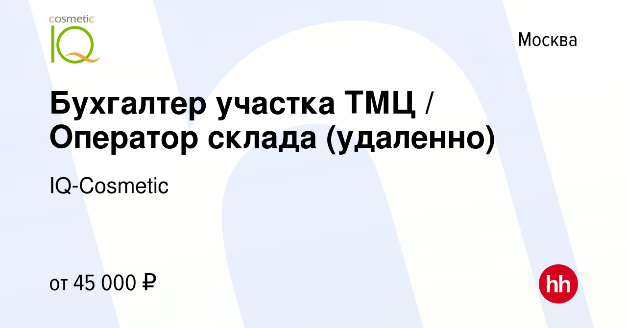 Вакансия Бухгалтер участка ТМЦ / Оператор склада (удаленно) в Москве,  работа в компании IQ-Cosmetic (вакансия в архиве c 12 января 2024)