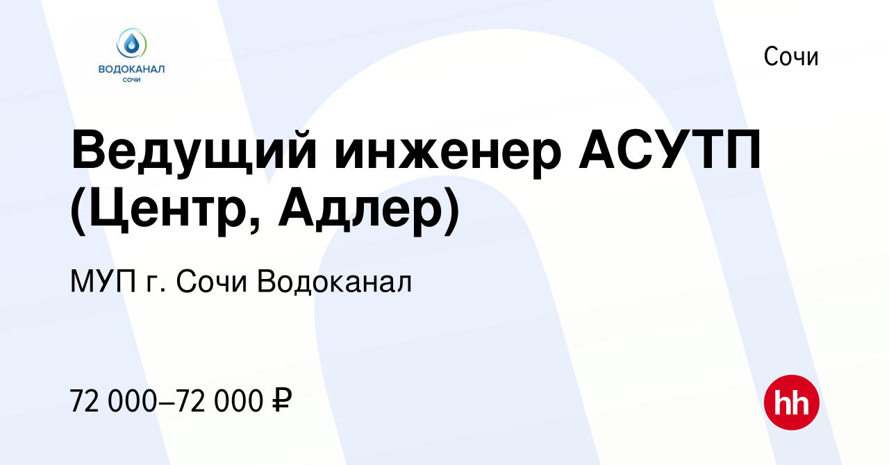 Вакансия Ведущий инженер АСУТП (Центр, Адлер) в Сочи, работа в компании МУП  г. Сочи Водоканал