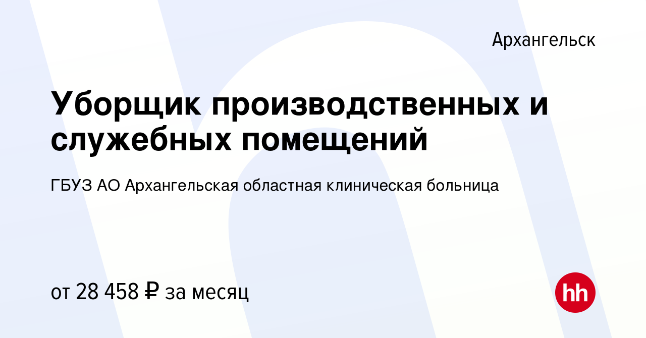 Вакансия Уборщик производственных и служебных помещений в Архангельске,  работа в компании ГБУЗ АО Архангельская областная клиническая больница  (вакансия в архиве c 5 апреля 2024)