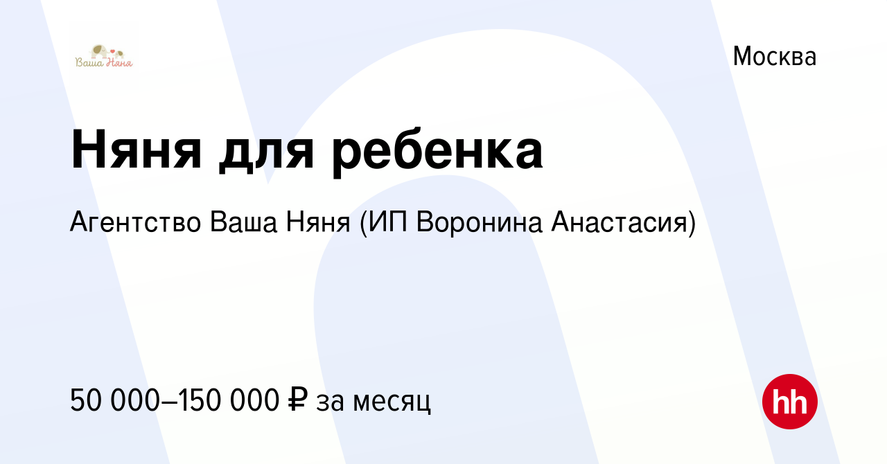 Вакансия Няня для ребенка в Москве, работа в компании Агентство Ваша Няня  (ИП Воронина Анастасия) (вакансия в архиве c 12 января 2024)