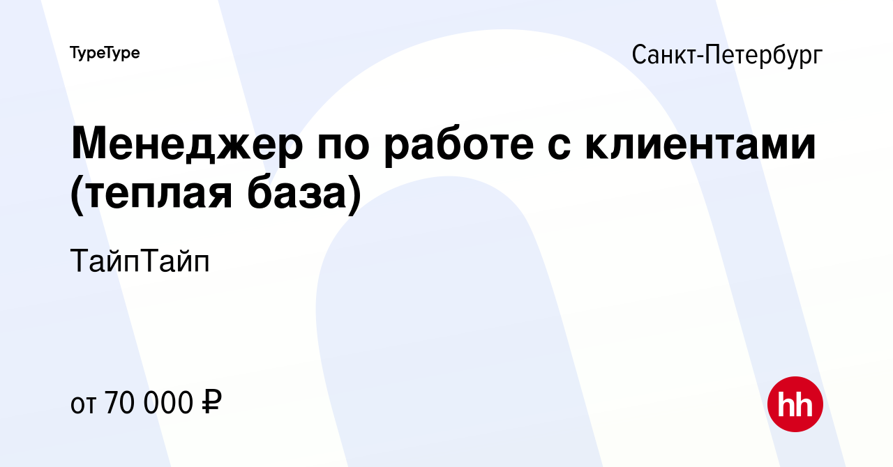 Вакансия Менеджер по работе с клиентами (теплая база) в Санкт-Петербурге,  работа в компании ТайпТайп (вакансия в архиве c 12 января 2024)