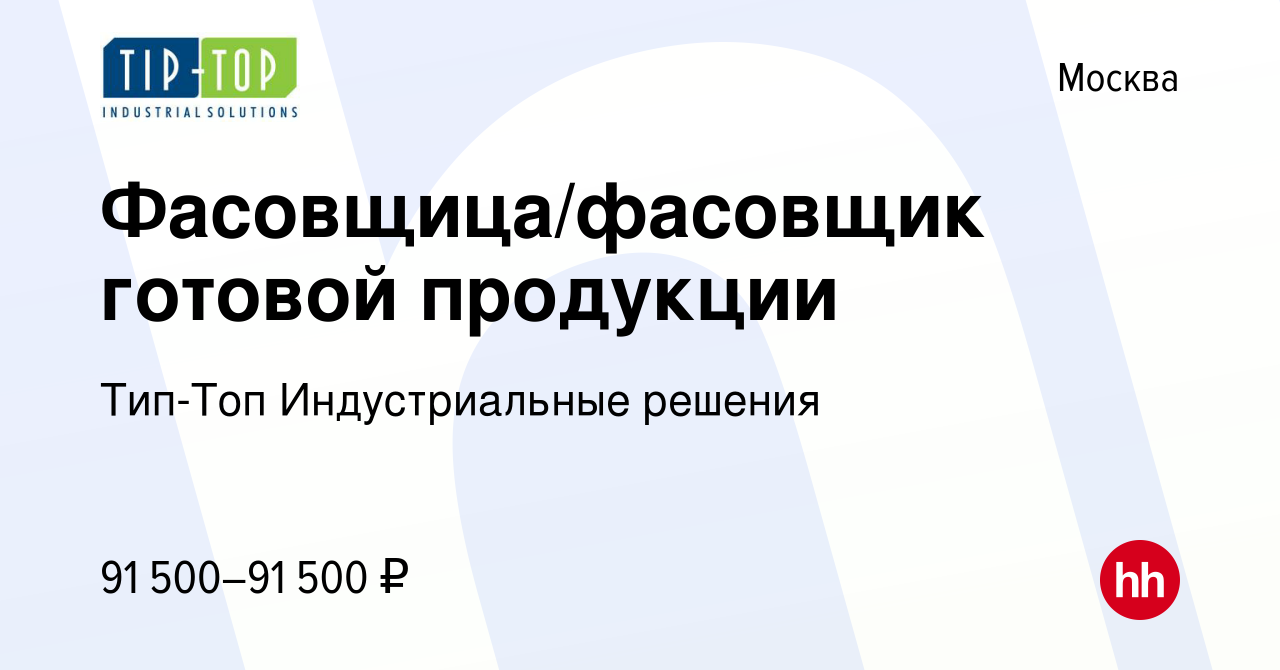 Вакансия Фасовщица/фасовщик готовой продукции в Москве, работа в компании  Тип-Топ Индустриальные решения (вакансия в архиве c 12 января 2024)