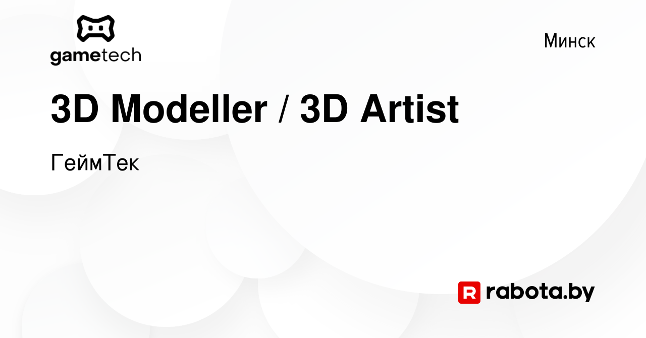 Вакансия 3D Modeller / 3D Artist в Минске, работа в компании ГеймТек  (вакансия в архиве c 22 мая 2024)