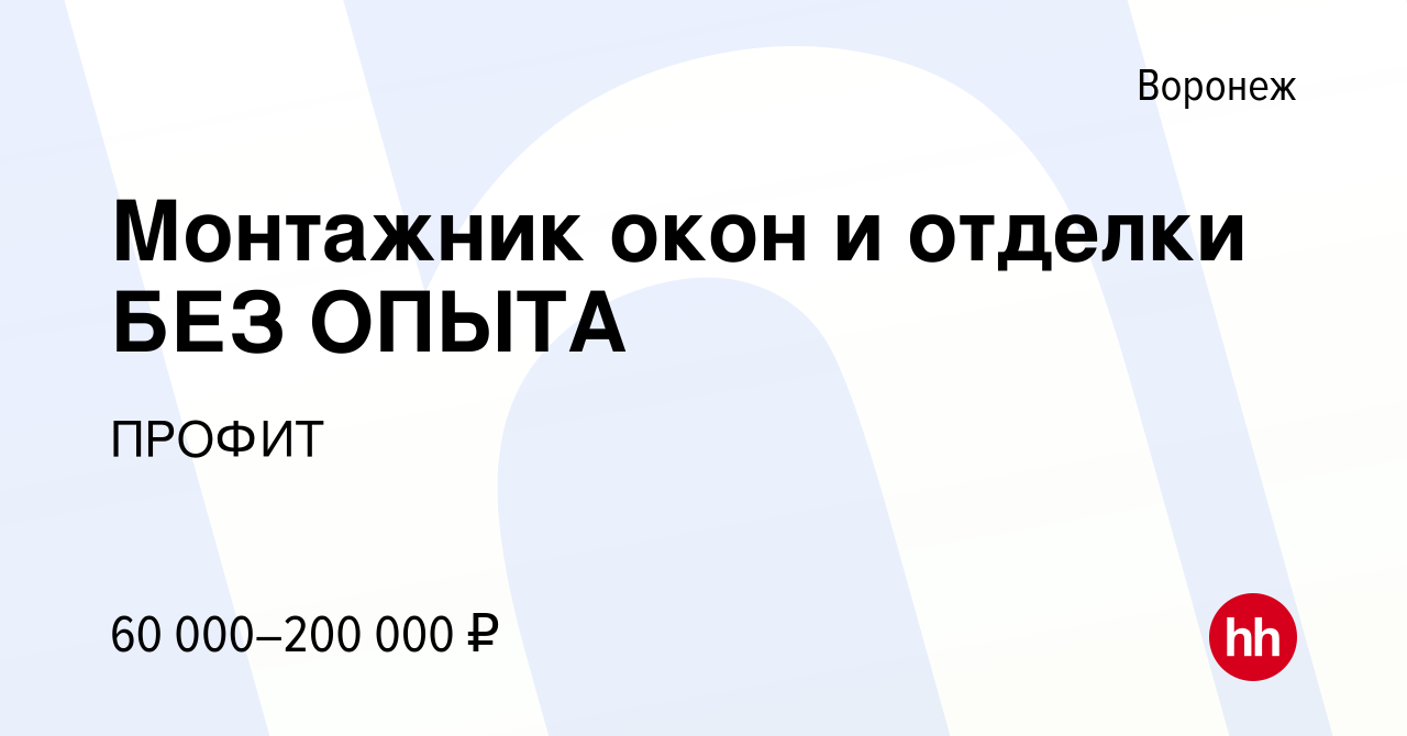 Вакансия Монтажник окон и отделки БЕЗ ОПЫТА в Воронеже, работа в компании  ПРОФИТ (вакансия в архиве c 12 января 2024)