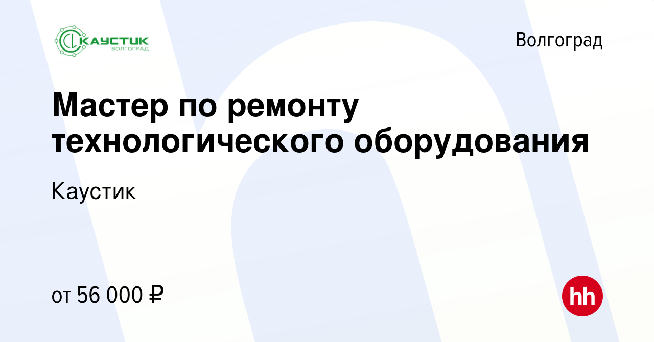 Вакансия Мастер по ремонту технологического оборудования в Волгограде,  работа в компании Каустик (вакансия в архиве c 12 января 2024)