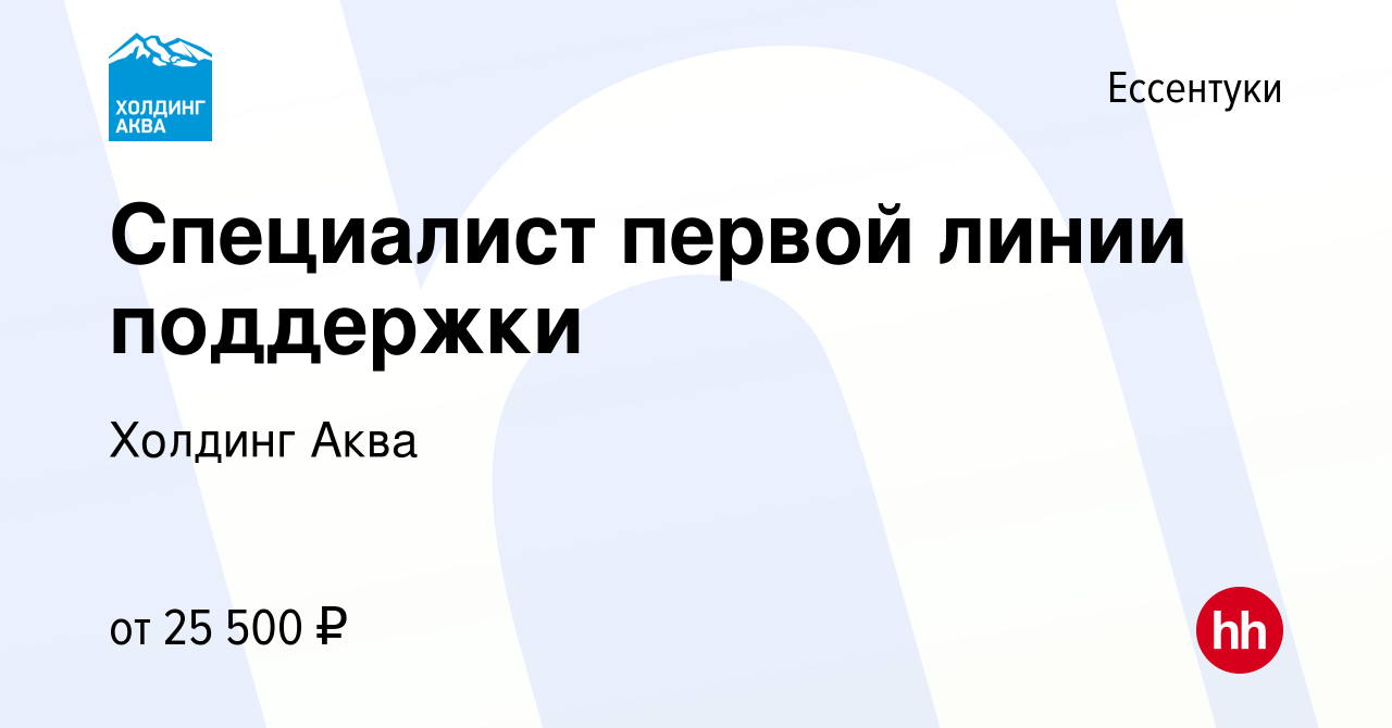 Вакансия Специалист первой линии поддержки в Ессентуки, работа в компании  Холдинг Аква (вакансия в архиве c 19 декабря 2023)