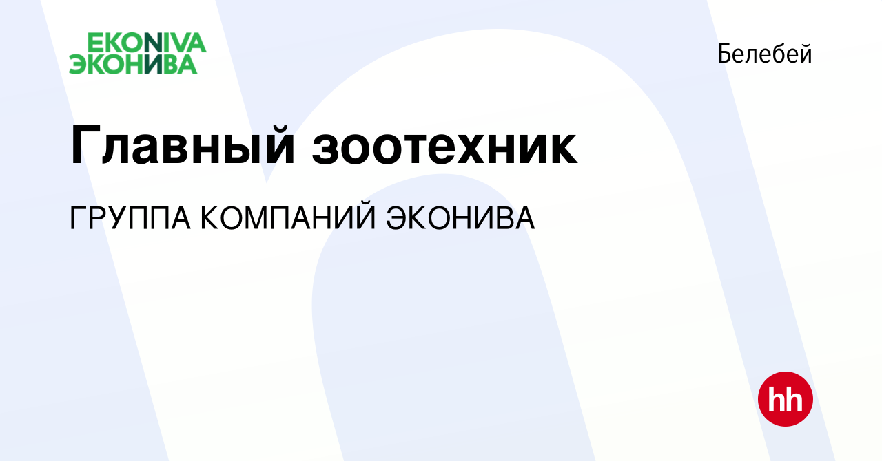 Вакансия Главный зоотехник в Белебее, работа в компании ГРУППА КОМПАНИЙ  ЭКОНИВА (вакансия в архиве c 17 апреля 2024)