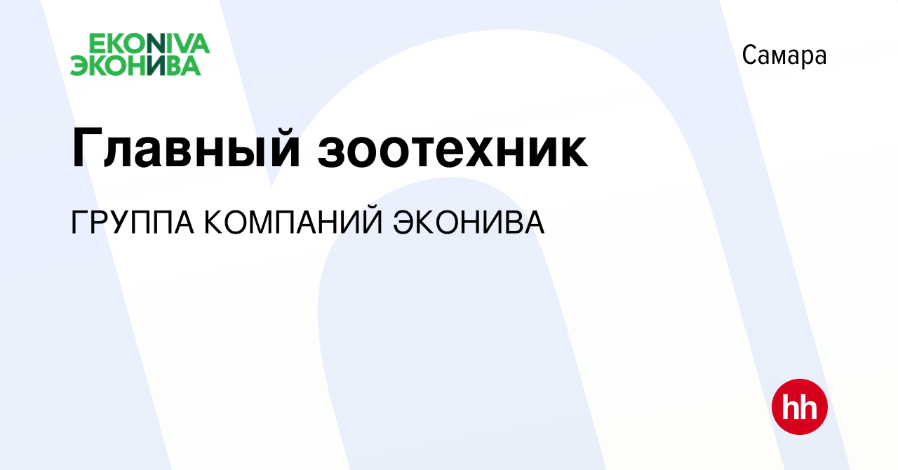 Вакансия Главный зоотехник в Самаре, работа в компании ГРУППА КОМПАНИЙ  ЭКОНИВА (вакансия в архиве c 2 мая 2024)