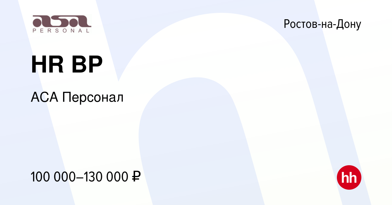 Вакансия HR BP в Ростове-на-Дону, работа в компании АСА Персонал (вакансия  в архиве c 12 января 2024)