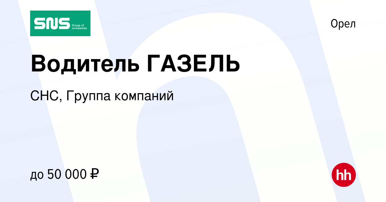 Вакансия Водитель ГАЗЕЛЬ в Орле, работа в компании СНС, Группа компаний  (вакансия в архиве c 12 января 2024)