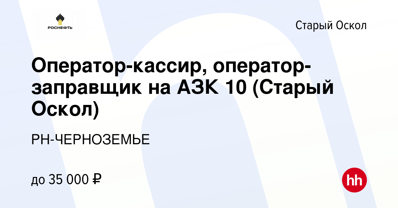 Вакансия Оператор-кассир, оператор-заправщик на АЗК 10 (Старый Оскол) в  Старом Осколе, работа в компании РН-ЧЕРНОЗЕМЬЕ (вакансия в архиве c 10  февраля 2024)