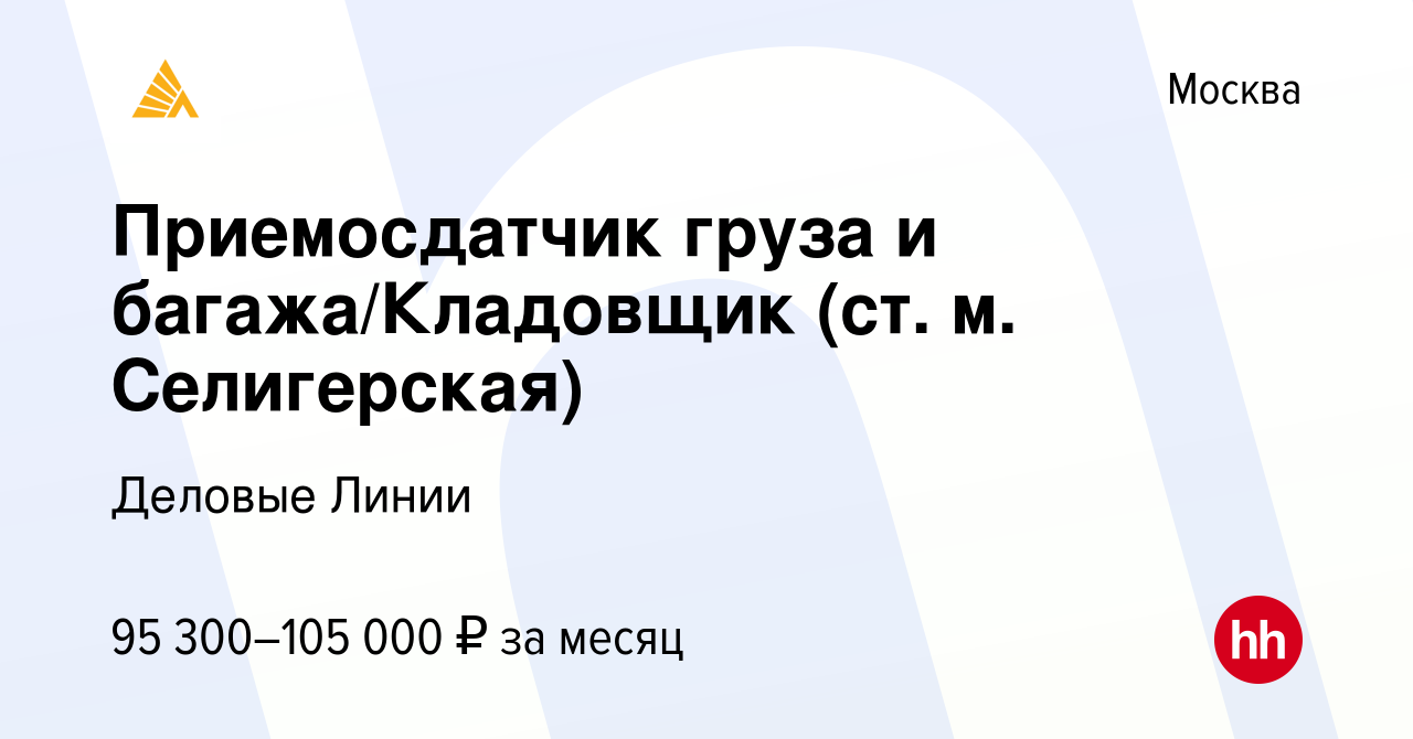 Вакансия Приемосдатчик груза и багажа/Кладовщик (ст. м. Селигерская) в  Москве, работа в компании Деловые Линии (вакансия в архиве c 4 февраля 2024)