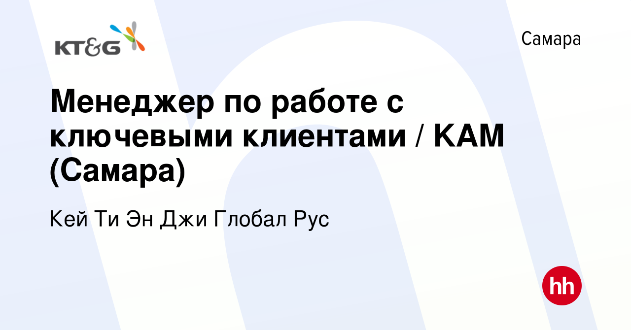 Вакансия Менеджер по работе с ключевыми клиентами / KAM (Самара) в Самаре,  работа в компании Кей Ти Эн Джи Глобал Рус (вакансия в архиве c 12 января  2024)