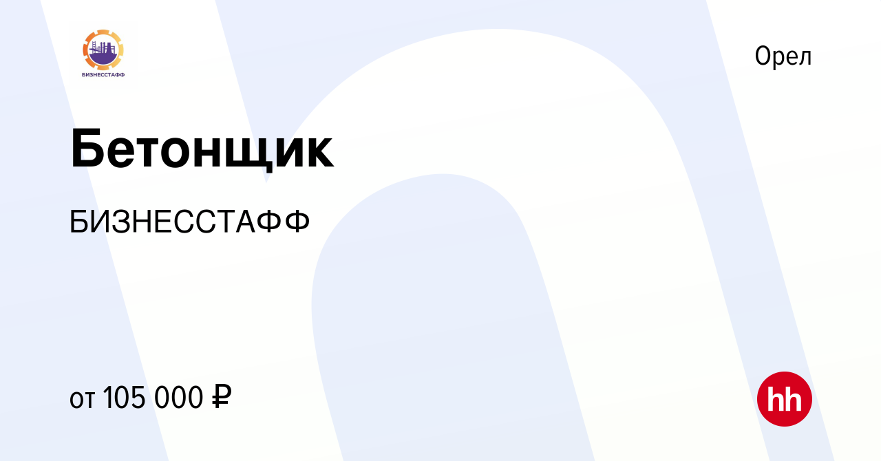 Вакансия Бетонщик в Орле, работа в компании БИЗНЕССТАФФ (вакансия в архиве  c 12 января 2024)