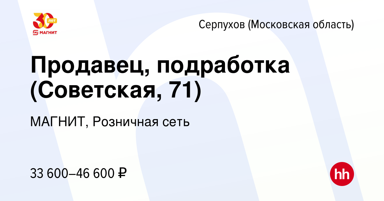 Вакансия Продавец, подработка (Советская, 71) в Серпухове, работа в  компании МАГНИТ, Розничная сеть (вакансия в архиве c 10 января 2024)