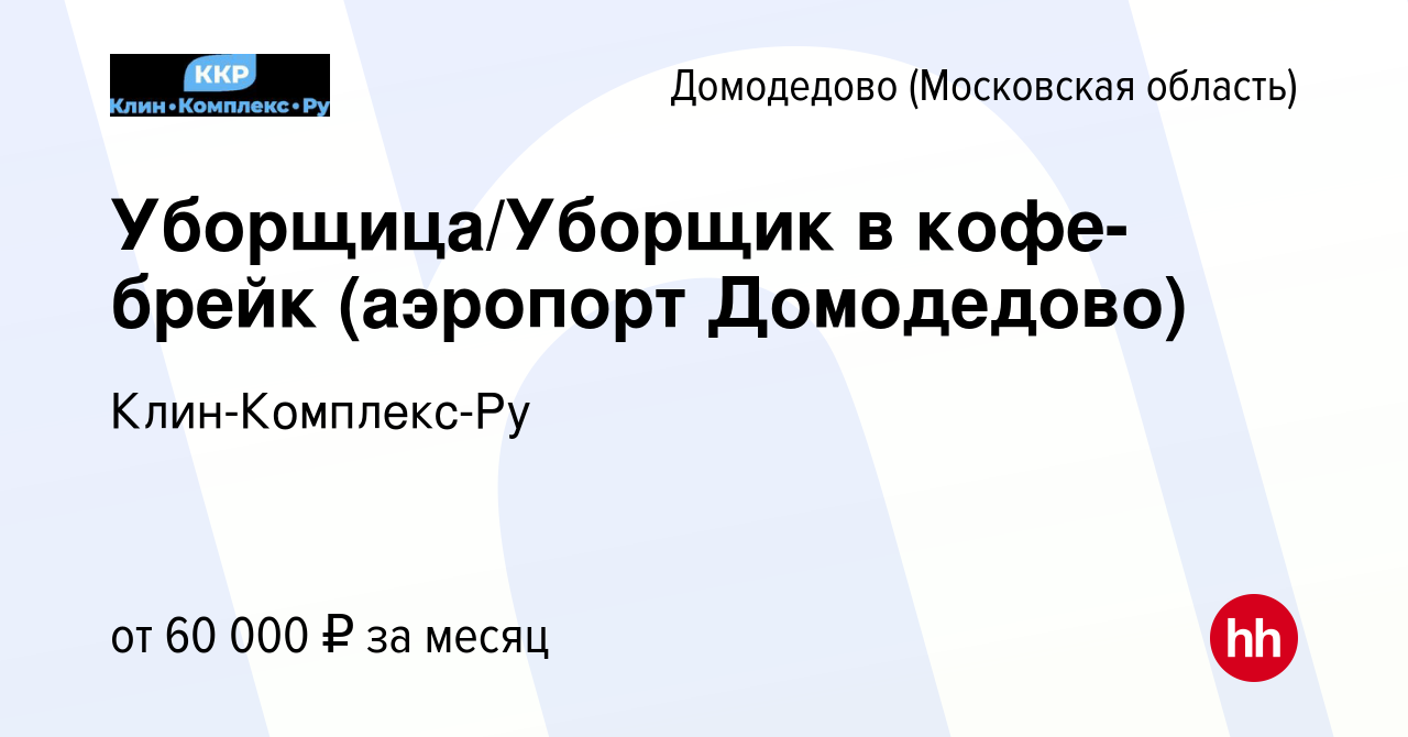 Вакансия Уборщица/Уборщик в кофе-брейк (аэропорт Домодедово) в Домодедово,  работа в компании Клин-Комплекс-Ру (вакансия в архиве c 12 января 2024)