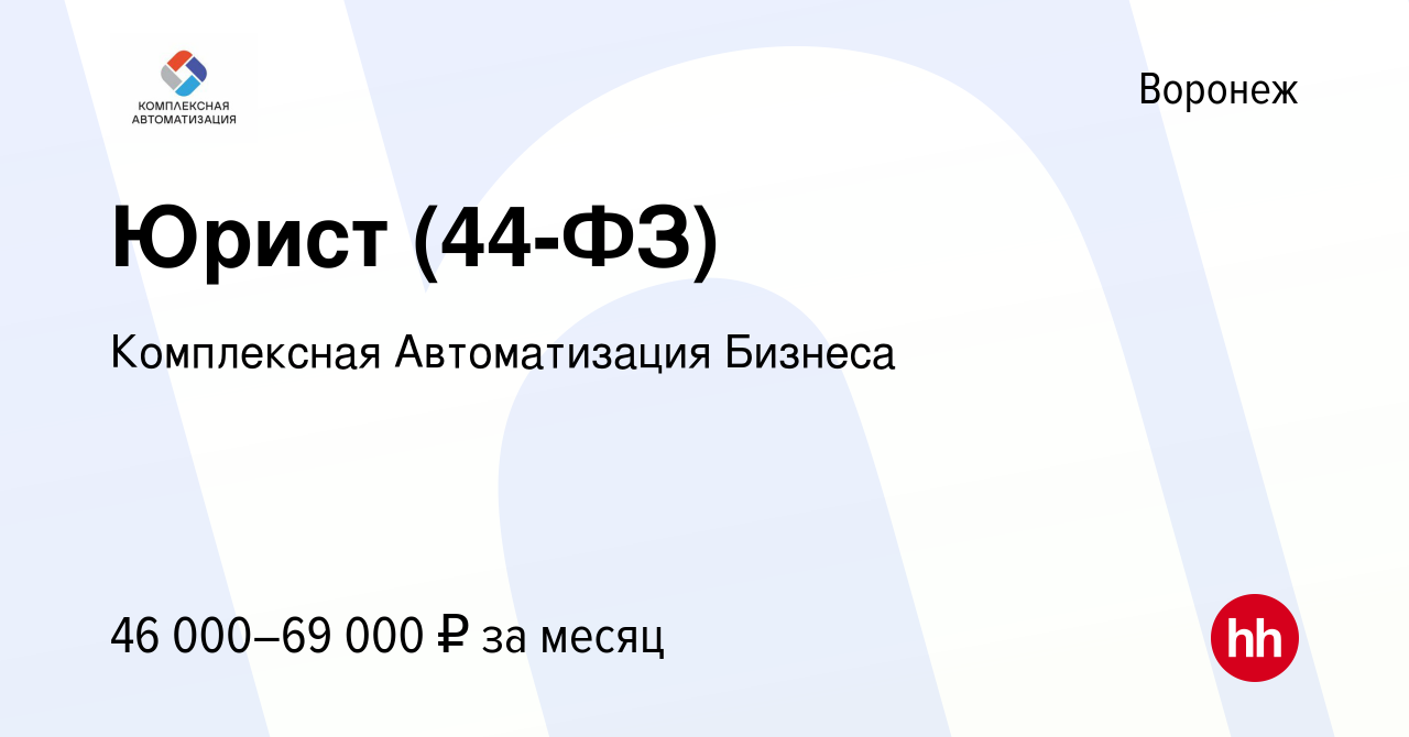 Вакансия Юрист (44-ФЗ) в Воронеже, работа в компании Комплексная  Автоматизация Бизнеса (вакансия в архиве c 11 января 2024)