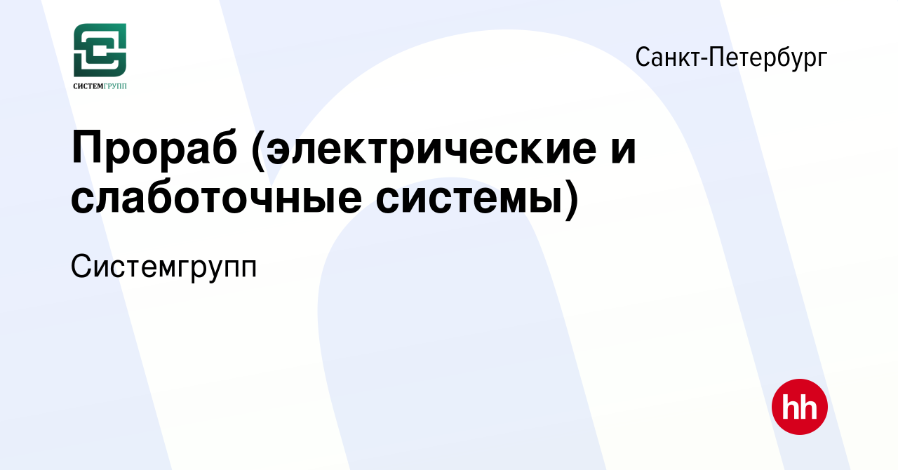 Вакансия Прораб (электрические и слаботочные системы) в Санкт-Петербурге,  работа в компании Системгрупп (вакансия в архиве c 31 января 2024)