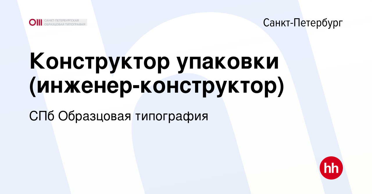 Вакансия Конструктор упаковки (инженер-конструктор) в Санкт-Петербурге,  работа в компании СПб Образцовая типография (вакансия в архиве c 12 января  2024)