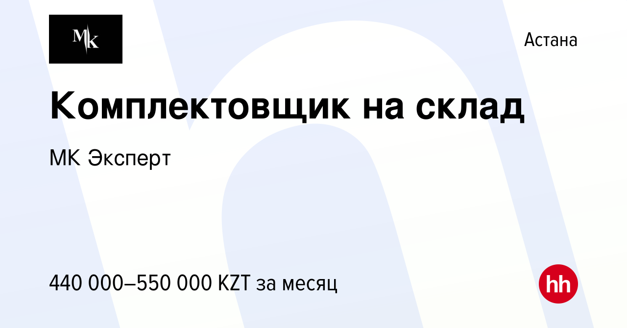 Вакансия Комплектовщик на склад в Астане, работа в компании МК Эксперт  (вакансия в архиве c 12 января 2024)