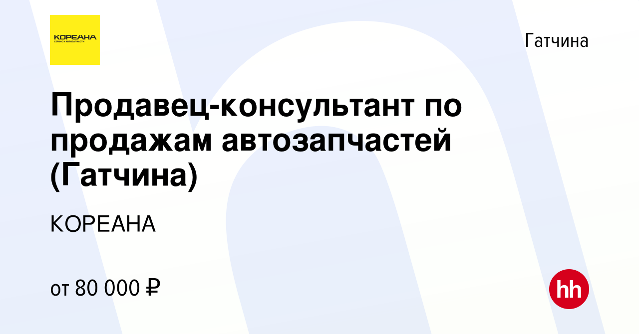 Вакансия Продавец-консультант по продажам автозапчастей (Гатчина) в  Гатчине, работа в компании КОРЕАНА (вакансия в архиве c 12 января 2024)