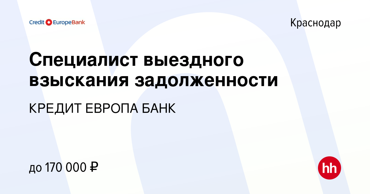 Вакансия Специалист выездного взыскания задолженности в Краснодаре, работа  в компании КРЕДИТ ЕВРОПА БАНК (вакансия в архиве c 28 декабря 2023)