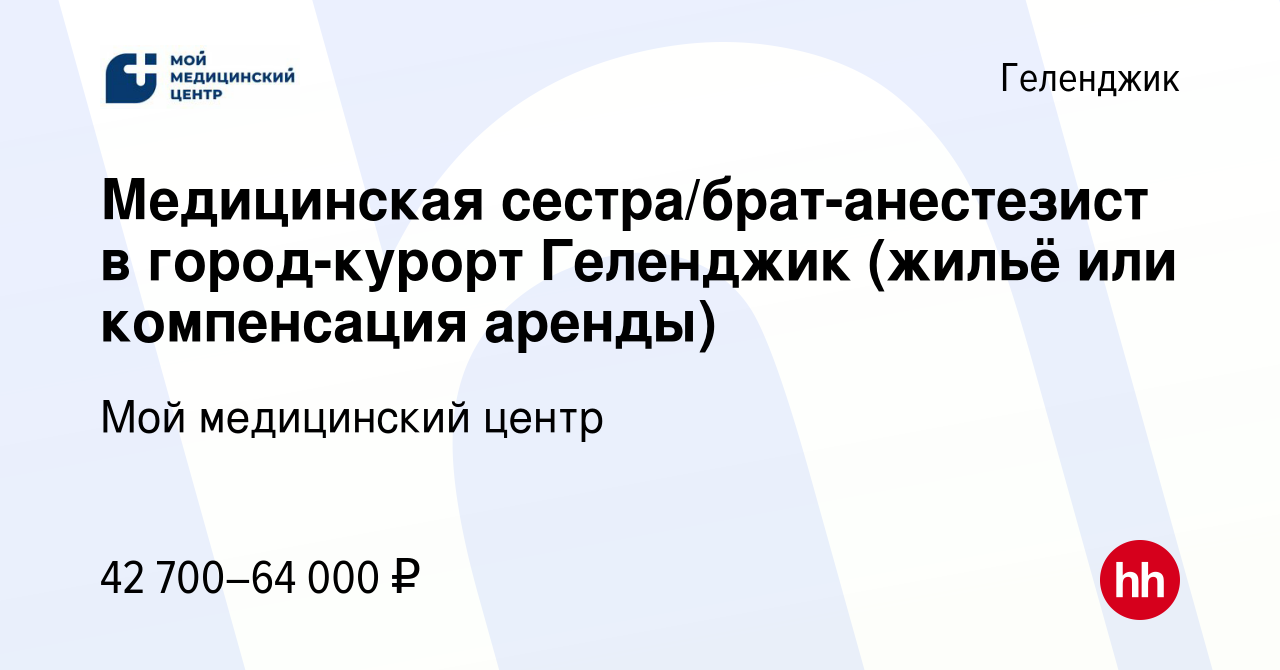 Вакансия Медицинская сестра/брат-анестезист в город-курорт Геленджик (жильё  или компенсация аренды) в Геленджике, работа в компании Мой медицинский  центр (вакансия в архиве c 12 января 2024)