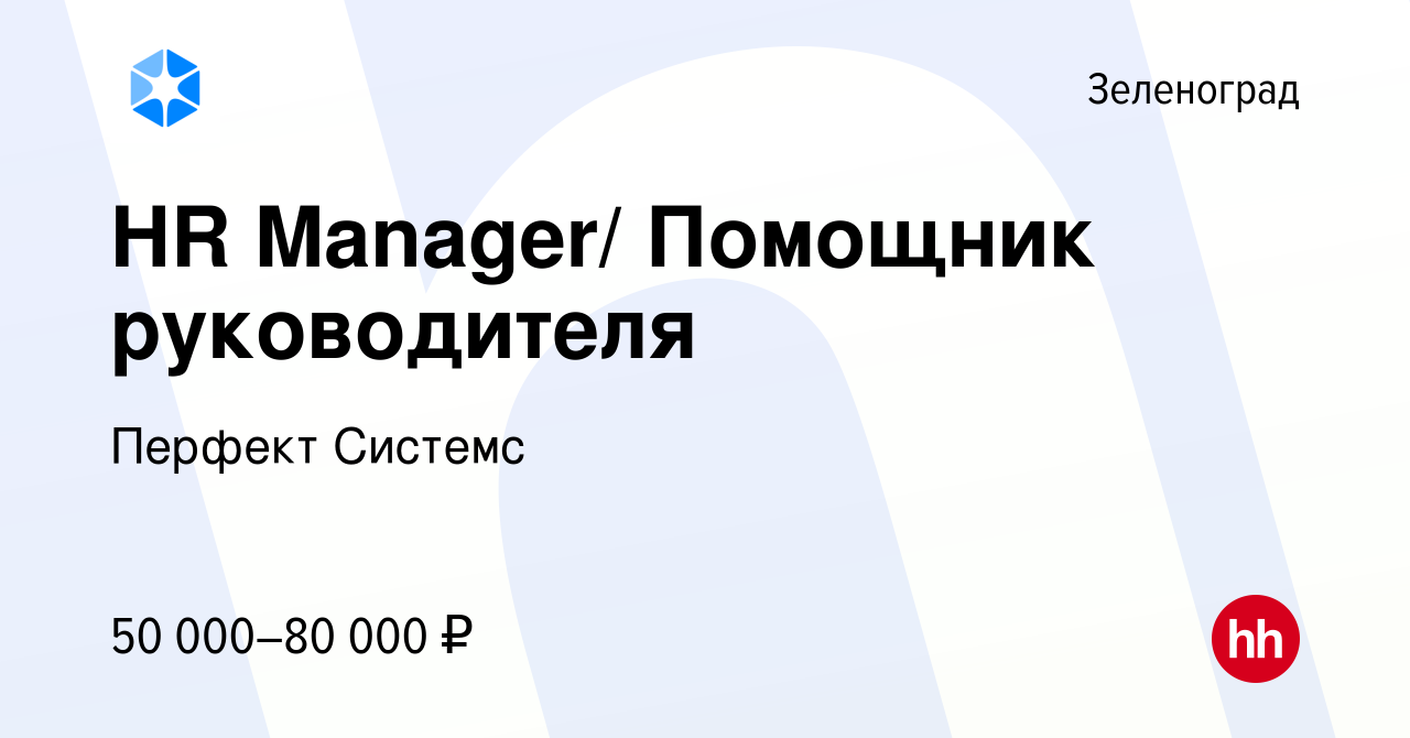 Вакансия HR Manager/ Помощник руководителя в Зеленограде, работа в компании  Перфект Системс (вакансия в архиве c 12 января 2024)