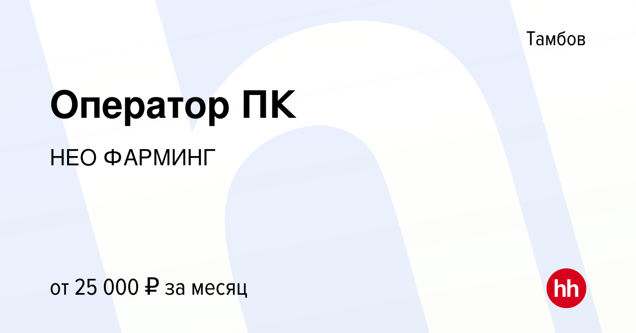 Вакансия Оператор ПК в Тамбове, работа в компании НЕО ФАРМИНГ (вакансия в  архиве c 12 января 2024)