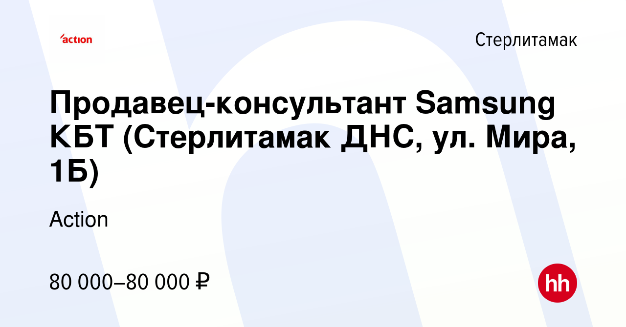 Вакансия Продавец-консультант Samsung КБТ (Стерлитамак ДНС, ул. Мира, 1Б) в  Стерлитамаке, работа в компании Action (вакансия в архиве c 18 декабря 2023)