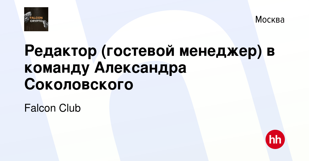 Вакансия Редактор (гостевой менеджер) в команду Александра Соколовского в  Москве, работа в компании Falcon Club (вакансия в архиве c 12 января 2024)