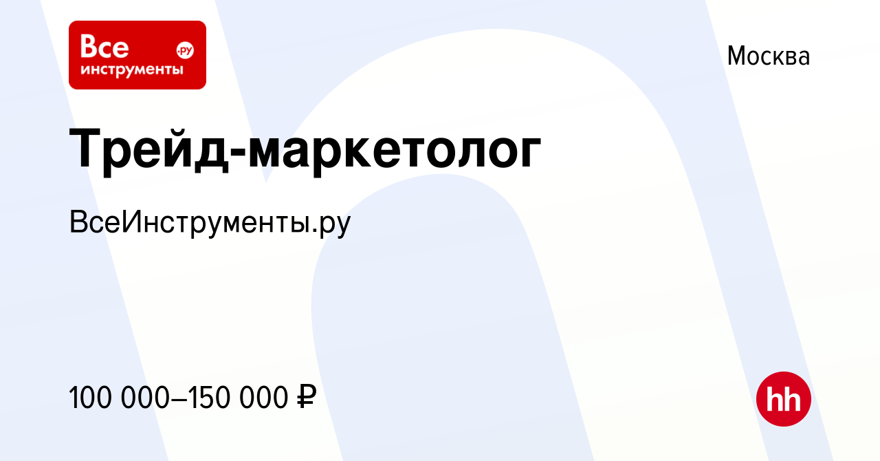 Вакансия Трейд-маркетолог в Москве, работа в компании ВсеИнструменты.ру  (вакансия в архиве c 14 февраля 2024)