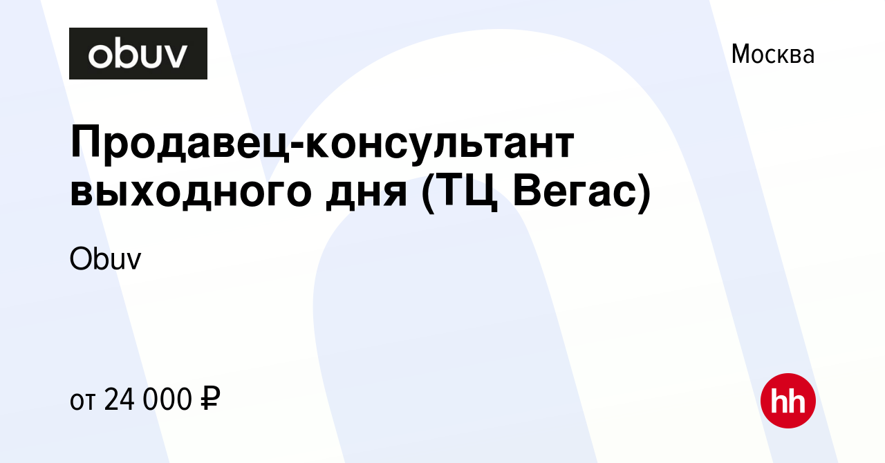 Вакансия Продавец-консультант выходного дня (ТЦ Вегас) в Москве, работа в  компании Obuv (вакансия в архиве c 7 марта 2024)