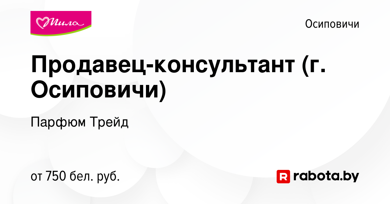 Вакансия Продавец-консультант (г. Осиповичи) в Осиповичах, работа в  компании Парфюм Трейд (вакансия в архиве c 12 января 2024)