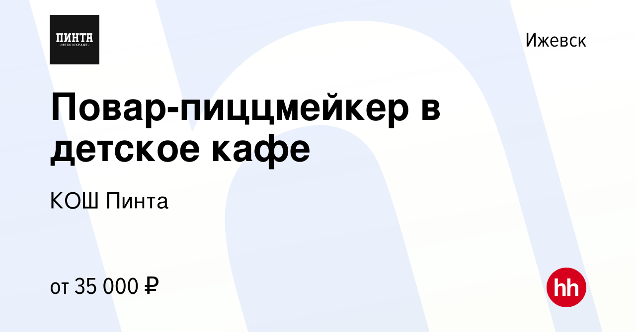 Вакансия Повар-пиццмейкер в детское кафе в Ижевске, работа в компании КОШ  Пинта (вакансия в архиве c 6 февраля 2024)