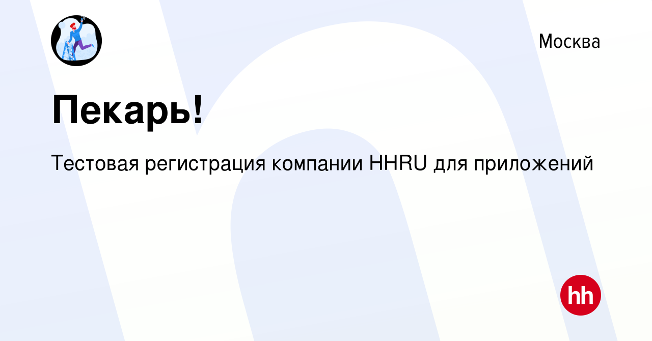 Вакансия Пекарь! в Москве, работа в компании Тестовая регистрация компании  HHRU для приложений (вакансия в архиве c 12 января 2024)