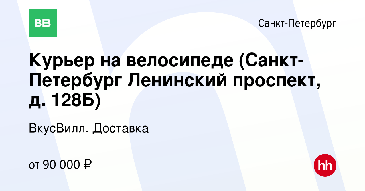 Вакансия Курьер на велосипеде (Санкт-Петербург Ленинский проспект, д. 128Б)  в Санкт-Петербурге, работа в компании ВкусВилл. Доставка (вакансия в архиве  c 25 декабря 2023)