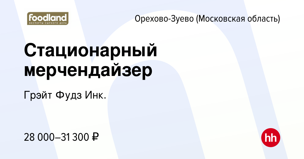 Вакансия Стационарный мерчендайзер в Орехово-Зуево, работа в компании Грэйт  Фудз Инк. (вакансия в архиве c 12 января 2024)