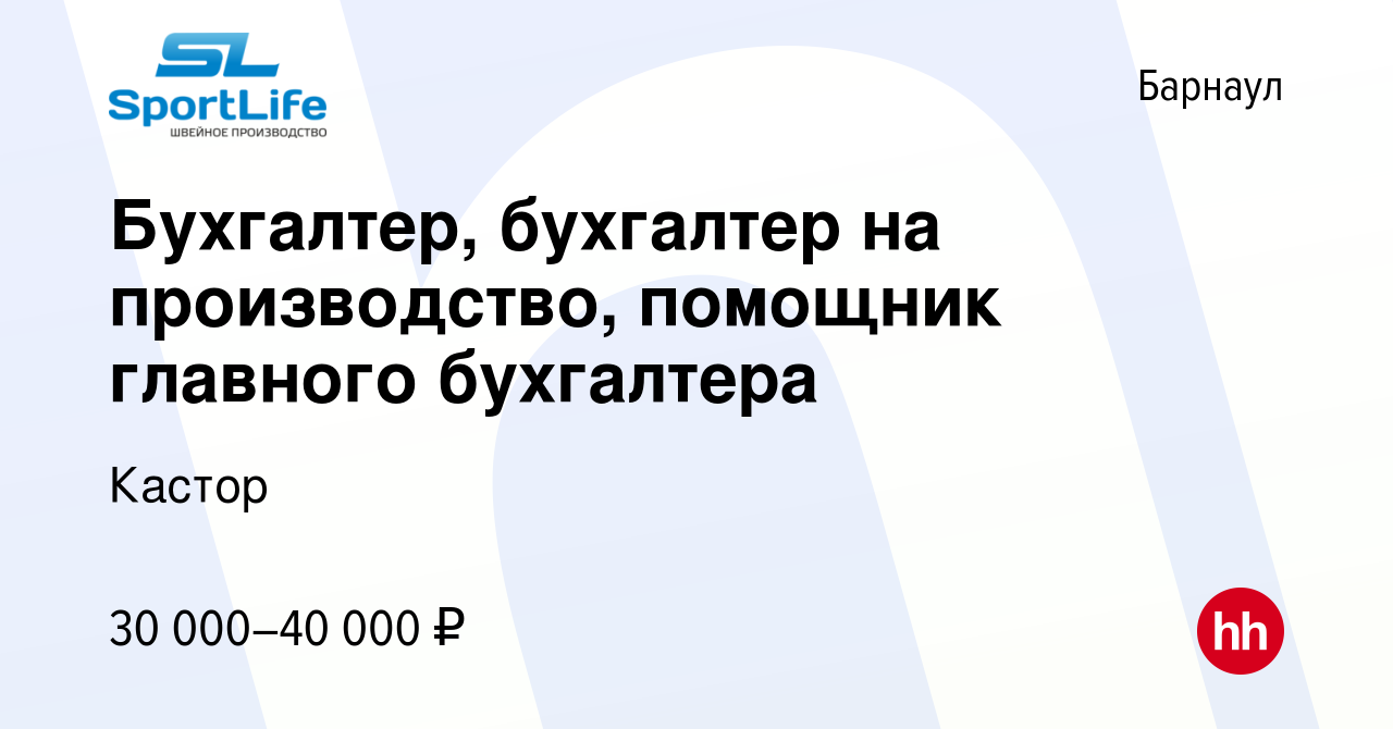 Вакансия Бухгалтер, бухгалтер на производство, помощник главного бухгалтера  в Барнауле, работа в компании Кастор (вакансия в архиве c 12 января 2024)