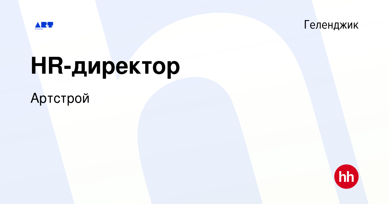 Вакансия HR-директор в Геленджике, работа в компании Артстрой (вакансия в  архиве c 12 января 2024)