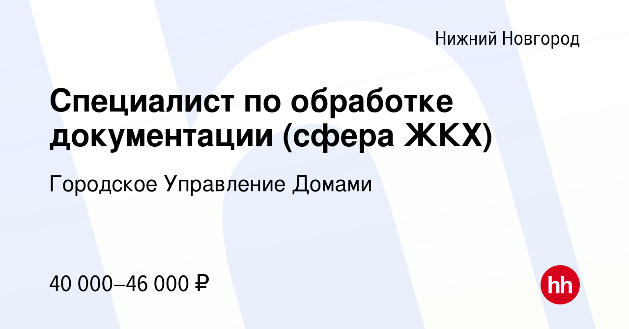 Вакансия Специалист по обработке документации (сфера ЖКХ) в Нижнем  Новгороде, работа в компании Городское Управление Домами (вакансия в архиве  c 12 января 2024)