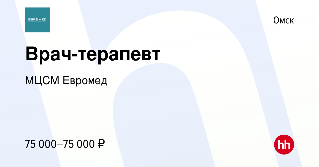 Вакансия Врач-терапевт в Омске, работа в компании МЦСМ Евромед