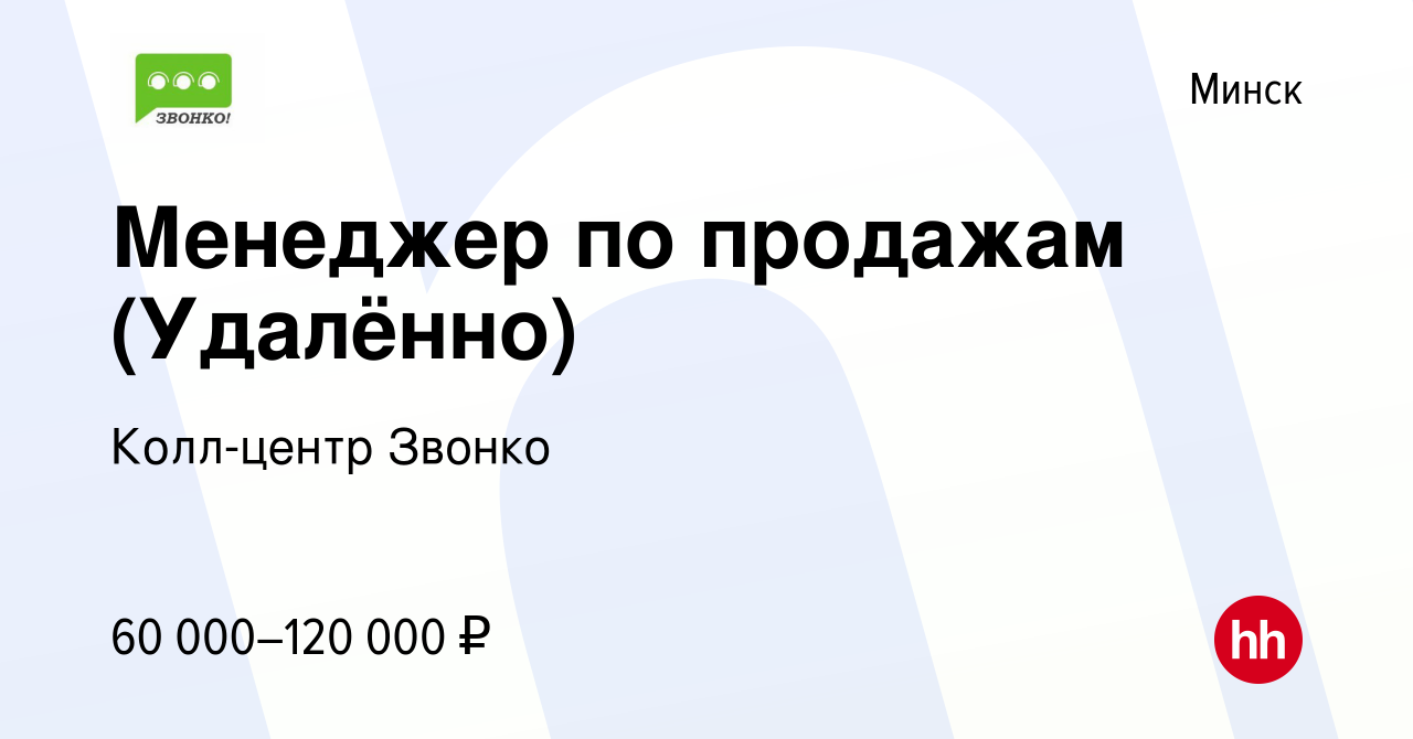 Вакансия Менеджер по продажам (Удалённо) в Минске, работа в компании  Колл-центр Звонко (вакансия в архиве c 12 января 2024)